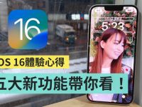 iOS 16 体验心得! 全新锁定画面超好玩,五个亮点更新 iPhone 用户一定要知道