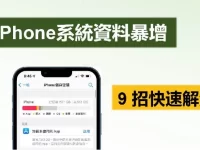 查询 iPhone 储存容量时,发现被系统资料和其他吃掉了很多容量,怎么办?