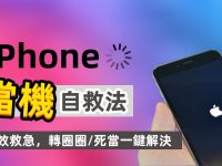 iPhone 当机自救方法大全,9 个妙招让你的 iPhone 不再爱「疯」
