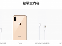 iPhone XS 随盒搭配的充电头仍为 5W,并且不再附上 Lightning 耳机转接线