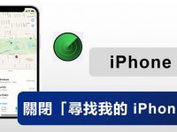 关闭 「寻找我的 iPhone」 超全指南!