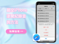 iPhone查询Safari浏览纪录方法