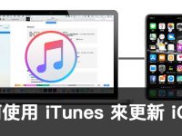 如何使用 iTunes 来更新 iPhone 的 iOS?