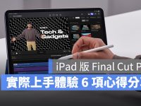 iPad 版 Final Cut Pro 好用吗？ 科技编辑实际上手测试 6 点心得分享