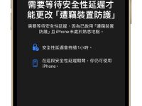 iOS 17.3 新功能“遭窃装置防护”你开启了么? 开启后更加安心