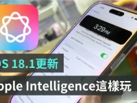 iOS 18.1 更新 Apple Intelligence 抢先玩:Siri 真的变聪明?通话录音清楚吗?