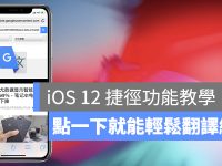 iOS 12 捷径小工具 点一下就能轻松翻译网页