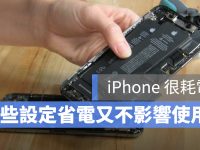 iPhone 耗电原因解析:iOS 15 很快没电、耗电异常解决办法