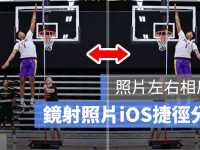 iPhone 照片左右镜射捷径:翻转左右颠倒的相片!