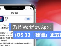 iOS 12「捷径」正式推出 取代 Workflow 自动化机器人 App