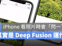 iPhone 看照片会闪一下? 这其实是 Deep Fusion 在运作