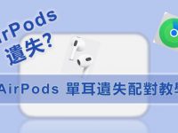 AirPods 遗失? AirPods 单耳遗失配对教学