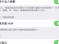 iPhone 浏览相册照片会闪一下? 是深度融合造成的吗? 该如何解决呢?