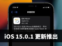 iOS 15.0.1 更新推出:修正无法通过 Apple Watch 解锁 iPhone 的问题