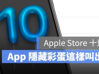 Apple Store 10 周年彩蛋，输入关键词出现隐藏动画