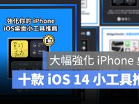 iOS 14 小工具推荐:十款最实用的桌面 Widgets