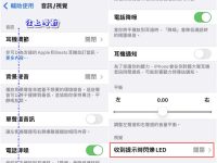 iPhone 来电 LED 闪烁提示,不用担心静音模式漏掉重要讯息