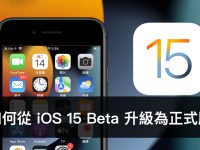 如何从iOS 15 Beta升级到正式版iOS 15? 不需要电脑也可以轻松办到(iPadOS 也适用)