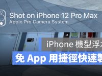iPhone 拍照水印捷径:免 App 加上「Shot on iPhone」相片水印