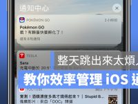 iPhone 一直跳出通知好烦? 教你如何关闭/管理 iOS 通知讯息