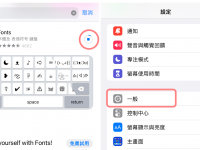特殊字与符号怎么打? 在 iPhone 上增加字体、颜文字键盘