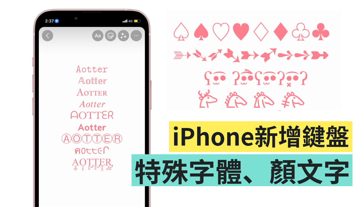 特殊字与符号怎么打? 在 iPhone 上增加字体、颜文字键盘
