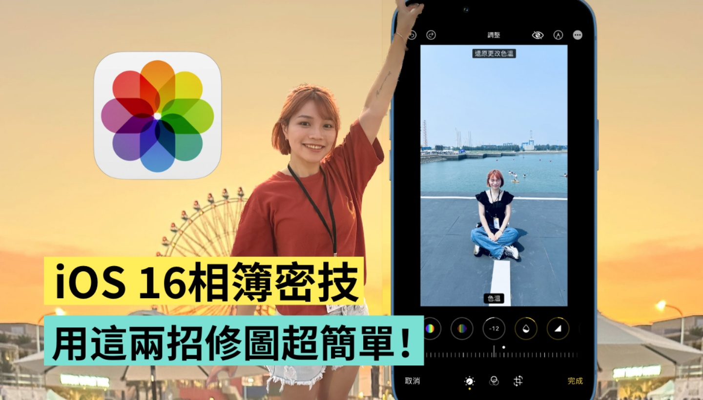 iOS 16 超赞相册隐藏功能! 编辑照片数值复制贴上、复原重做键,这两招你学会了吗?