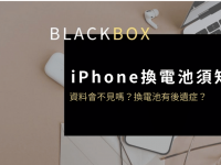 iPhone换电池须知:iPhone换电池资料会不见吗? 换电池后遗症大公开!