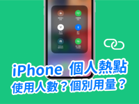 教你查看 iPhone 个人热点使用人数及个别设备的网络用量