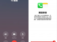 iPhone手机通话录音怎么用? 内建功能教学/电话