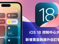 iOS 18 控制中心更新,提升管理界面、新增标签与样式选项