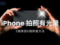 iPhone拍照有光晕,了解3个原因6个修复方法