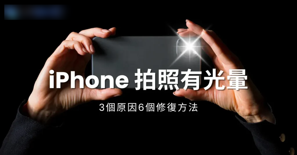 iPhone拍照有光晕,了解3个原因6个修复方法