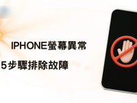 iPhone屏幕异常? 简单5步骤排除故障