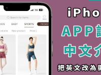 iPhone 界面变英文？ 教你如何改回中文显示！