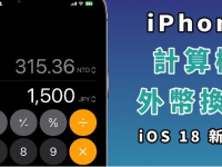 iPhone 内建计算机、可换算外币汇率! 换算功能教学