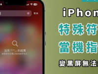 iPhone 输入当机指令直接变黑屏! 无法触控/锁定画面
