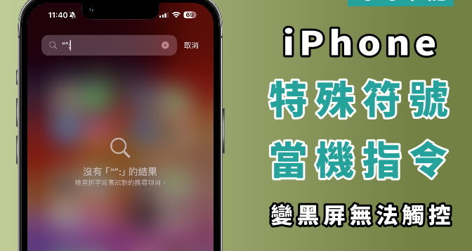 iPhone 输入当机指令直接变黑屏! 无法触控/锁定画面