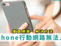 iPhone 无法上网怎么办? 解决方法/网络无讯号
