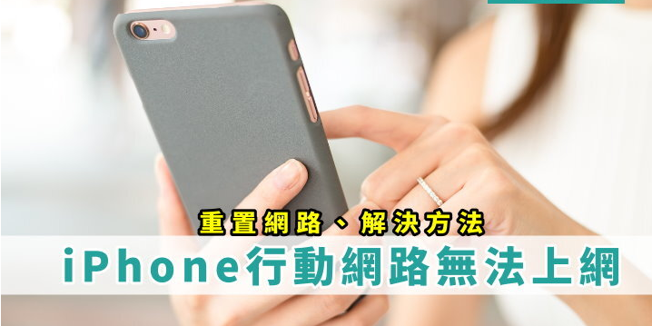 iPhone 无法上网怎么办? 解决方法/网络无讯号