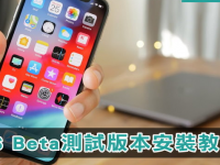 iOS 18 Beta版下载教学! 安装步骤/iPhone/iPad
