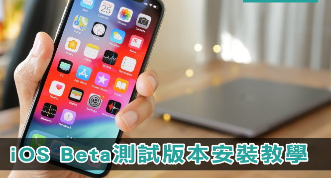 iOS 18 Beta版下载教学! 安装步骤/iPhone/iPad