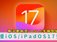 iOS17/iPadOS17支持机型! 不支持iOS 17手机型号