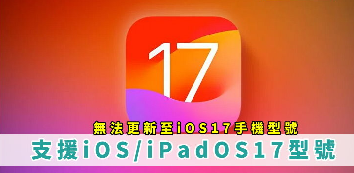 iOS17/iPadOS17支持机型! 不支持iOS 17手机型号
