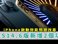 iOS 14.6版推出两项新功能! 启动效能问题改善、耗电、手机发烫