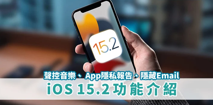 iPhone新系统15.2登场! 10大重点一次看! APP隐私、 Apple Music 声控、紧急安全警告