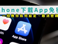 一招教你iPhone下载免费 iOS App 不用输入密码! 设定教学、取消密码