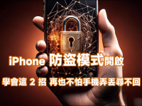 iPhone 防盗模式开启！ 学会这 2 招，再也不怕手机弄丢寻不回