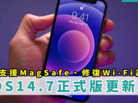 iOS 14.7版支持 MagSafe充电！ 修复Wi-Fi漏洞、Apple Music 播放问题、耗电、手机发烫