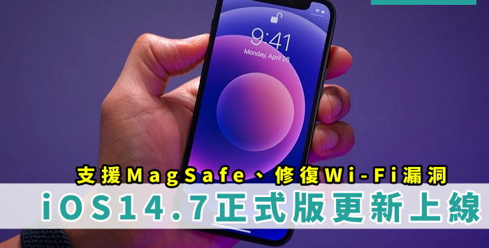 iOS 14.7版支持 MagSafe充电! 修复Wi-Fi漏洞、Apple Music 播放问题、耗电、手机发烫